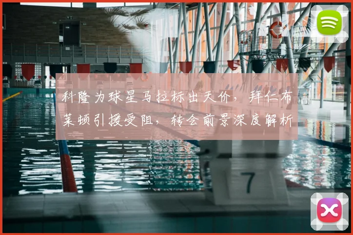 科隆为球星马拉标出天价，拜仁布莱顿引援受阻，转会前景深度解析