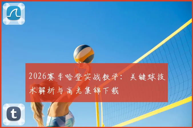 2026赛季哈登实战教学：关键球技术解析与高光集锦下载