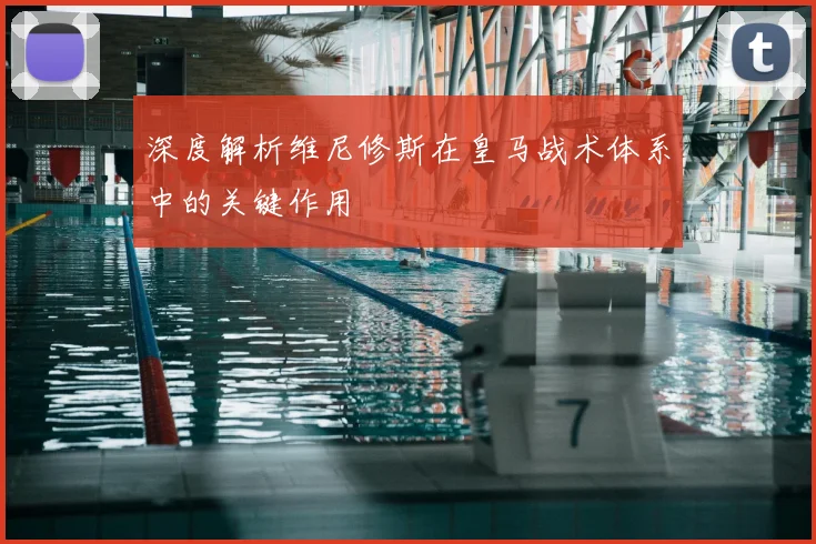 深度解析维尼修斯在皇马战术体系中的关键作用