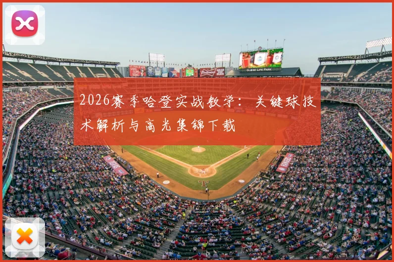 2026赛季哈登实战教学:关键球技术解析与高光集锦下载